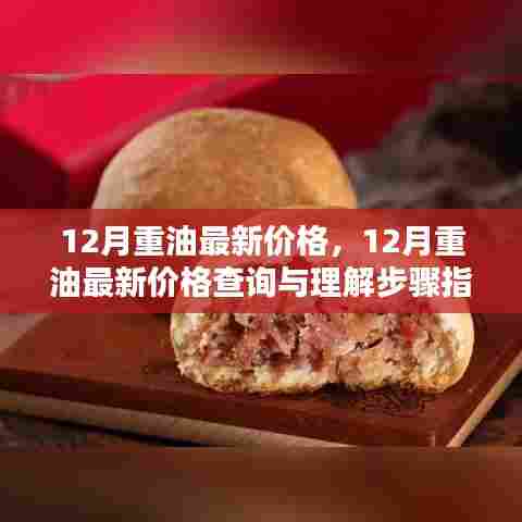 12月重油最新价格及查询步骤指南