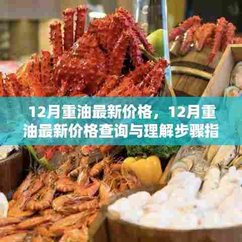 12月重油最新价格及查询步骤指南