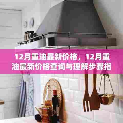 12月重油最新价格及查询步骤指南