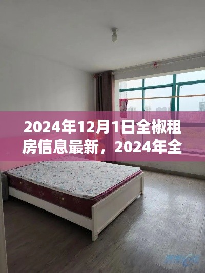 2024年全椒最新租房信息深度解析与市场概览