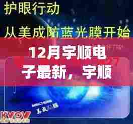 宇顺电子变革之光，学习自信，成就无限可能