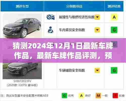 揭秘最新车牌设计,预测与解读XXXX年式车牌设计,深度评测最新车牌作品出炉!
