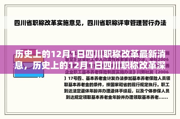历史上的12月1日四川职称改革深度解析与最新消息揭秘