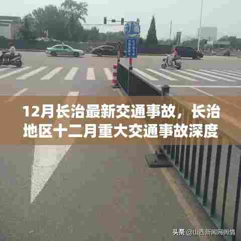 长治地区十二月重大交通事故深度剖析与报道