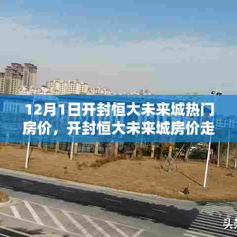 开封恒大未来城房价走势深度解析，热门楼盘揭秘与未来机遇挑战展望（12月版）