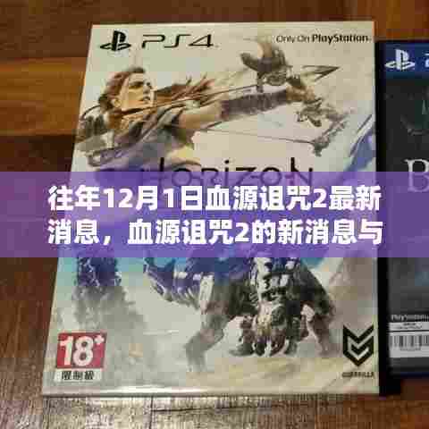 血源诅咒2最新消息揭秘，游戏更新与温馨日常的期待