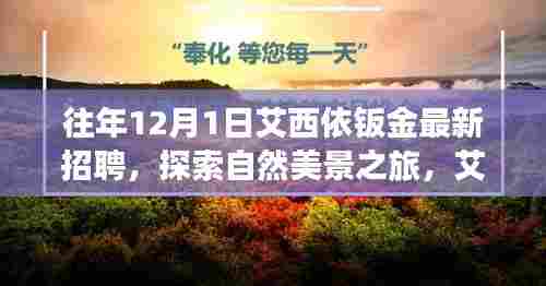 艾西依钣金招聘启事，探索自然美景之旅，寻找内心宁静与平和的同行者