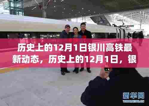 历史上的12月1日与银川高铁的最新动态,全面解读进展消息