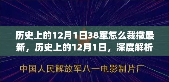 建议,深度解析,历史上的12月1日,中国人民解放军第38军裁撤与最新发展回顾