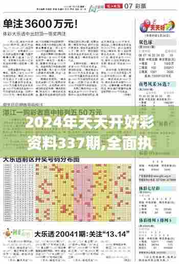 2024年天天开好彩资料337期,全面执行分析数据_钻石版136.724-7