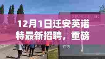 迁安英诺特最新招聘启幕，引领科技潮流，开启智能生活新篇章