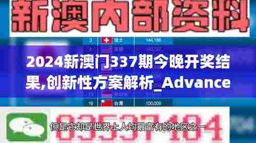 2024新澳门337期今晚开奖结果,创新性方案解析_Advanced31.127-4
