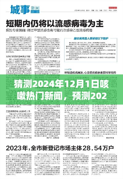 2024年12月1日咳嗽热门新闻动向预测,展望未来的咳嗽领域发展