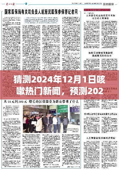 2024年12月1日咳嗽热门新闻动向预测,展望未来的咳嗽领域发展