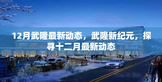 武隆新纪元，探寻十二月最新动态揭秘！