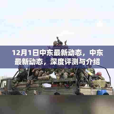 12月1日中东最新动态深度解析与介绍