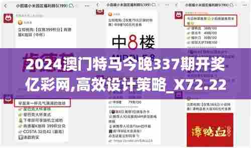 2024澳门特马今晚337期开奖亿彩网,高效设计策略_X72.229-9