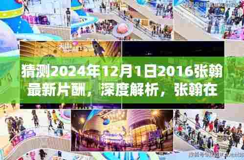 张翰最新片酬揭晓，深度解析与体验评测，预测张翰未来作品特性与影响力（2024年12月1日）