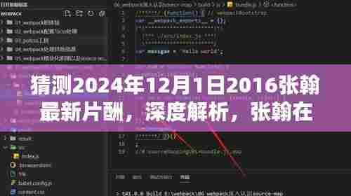 张翰最新片酬揭晓,深度解析与体验评测,预测张翰未来作品特性与影响力(2024年12月1日)