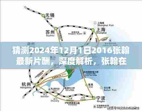 张翰最新片酬揭晓,深度解析与体验评测,预测张翰未来作品特性与影响力(2024年12月1日)