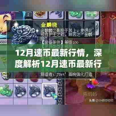 深度解析,12月速币行情走势及市场正反观点与个人立场洞察