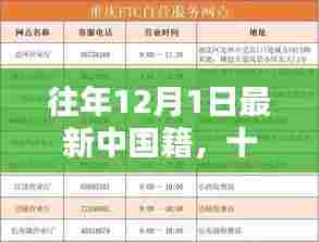 新身份带来的温暖日常,中国籍的十二月一日新篇章