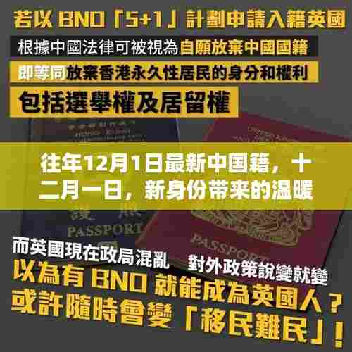 新身份带来的温暖日常,中国籍的十二月一日新篇章