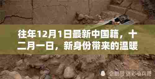 新身份带来的温暖日常,中国籍的十二月一日新篇章