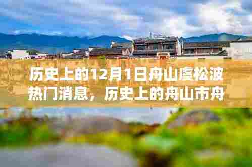 历史上的12月1日舟山虞松波热门消息，历史上的舟山市舟山虞松波在十二月一日的瞩目瞬间