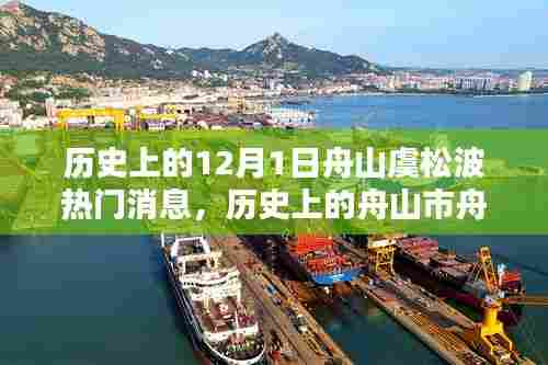 历史上的12月1日舟山虞松波热门消息,历史上的舟山市舟山虞松波在十二月一日的瞩目瞬间