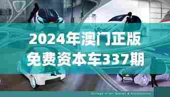 2024年澳门正版免费资本车337期,实地执行考察设计_移动版136.602-1