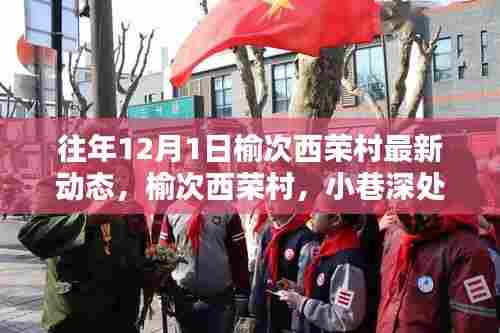 往年12月1日榆次西荣村最新动态,榆次西荣村,小巷深处的惊喜——一家特色小店的最新动态