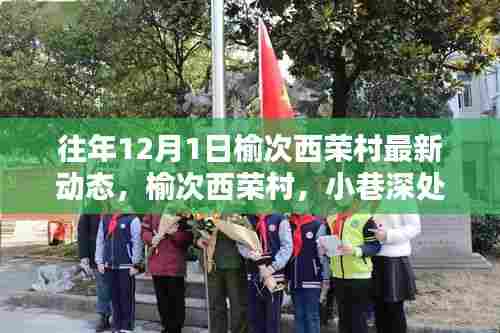 往年12月1日榆次西荣村最新动态,榆次西荣村,小巷深处的惊喜——一家特色小店的最新动态