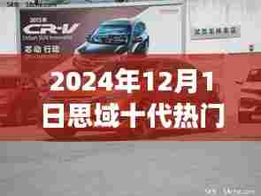 思域十代重磅升级详解，2024年热门车型预览