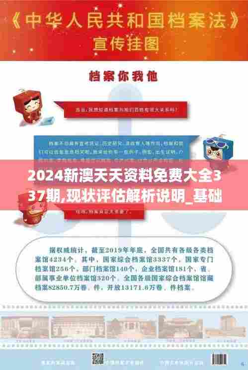 2024新澳天天资料免费大全337期,现状评估解析说明_基础版71.740-3