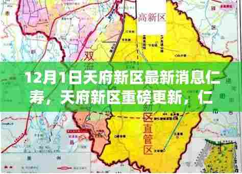 天府新区仁寿县最新发展动态揭秘，重磅更新揭晓（12月1日报道）