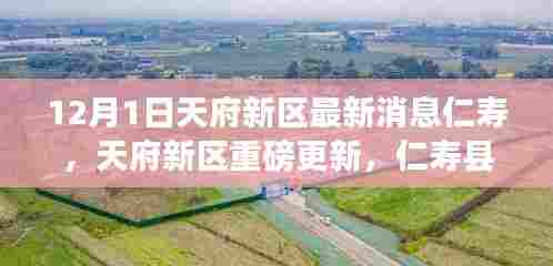 天府新区仁寿县最新发展动态揭秘,重磅更新揭晓(12月1日报道)