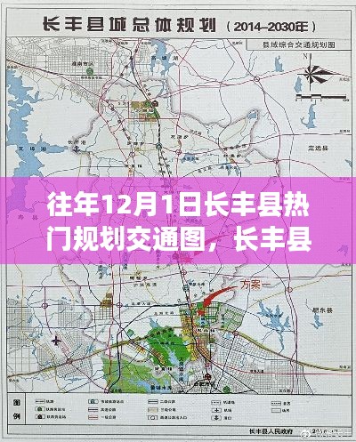长丰县12月1日热门规划交通图详解，制作指南与初学者进阶秘籍