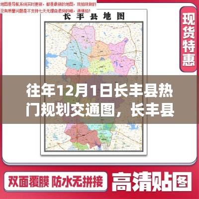 长丰县12月1日热门规划交通图详解,制作指南与初学者进阶秘籍