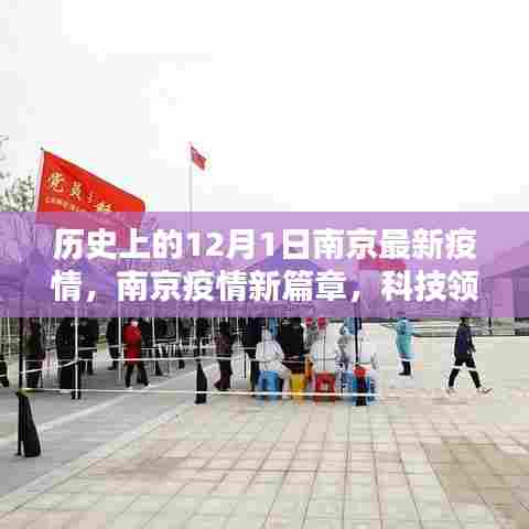 南京疫情新篇章，科技领航守护南京的十二月一日