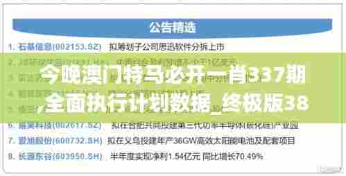 今晚澳门特马必开一肖337期,全面执行计划数据_终极版38.634-4