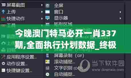 今晚澳门特马必开一肖337期,全面执行计划数据_终极版38.634-4