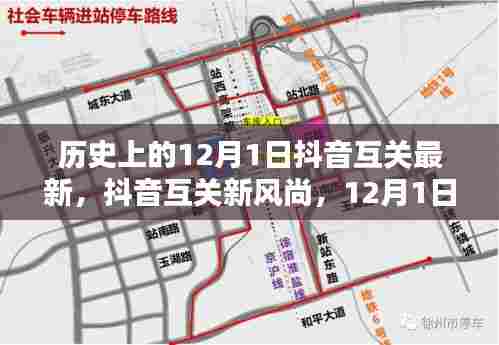 抖音互关新风尚,与大自然共舞的日子,12月1日回顾与最新动态