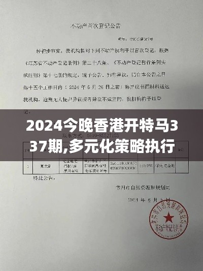 2024今晚香港开特马337期,多元化策略执行_6DM70.367-2