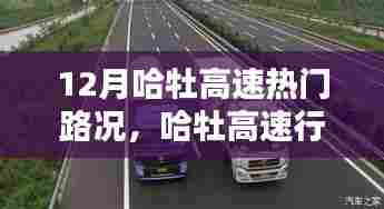 掌握哈牡高速十二月路况攻略,轻松应对复杂路况行车挑战