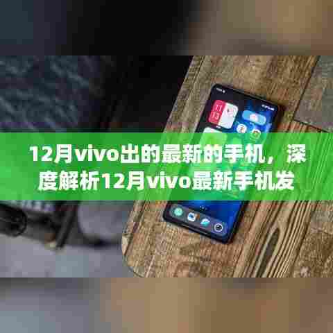 深度解析,vivo 12月最新手机发布——创新与竞争的焦点