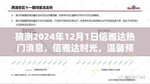 猜测2024年12月1日信雅达热门消息,信雅达时光,温馨预测2024年12月1日的神奇一天