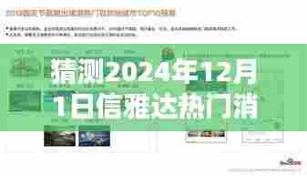 猜测2024年12月1日信雅达热门消息,信雅达时光,温馨预测2024年12月1日的神奇一天