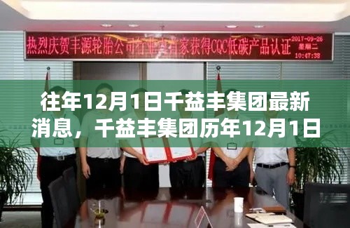 千益丰集团历年12月1日动态概览及最新消息发布