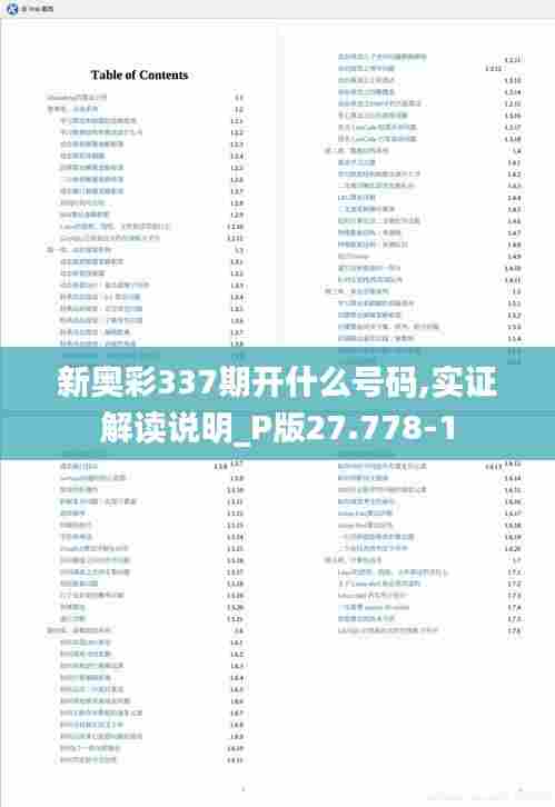 新奥彩337期开什么号码,实证解读说明_P版27.778-1